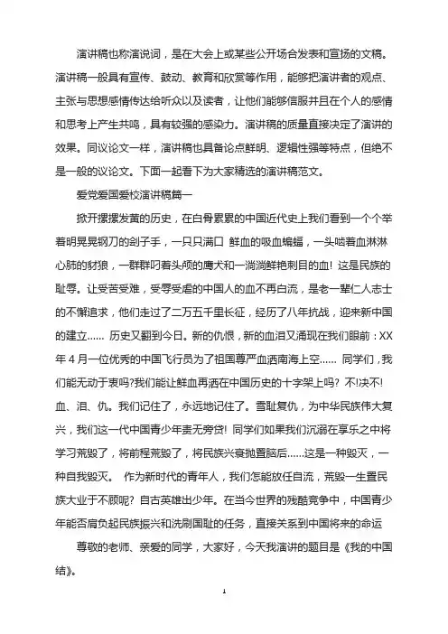 爱党爱国爱校演讲稿范文5篇