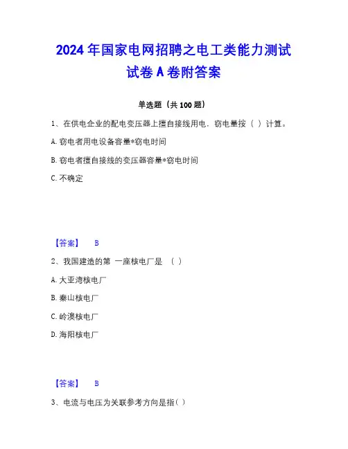 2022-2023年国家电网招聘之电工类能力测试试卷A卷附答案
