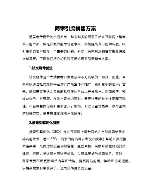 商家引流销售方案