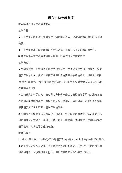 语言生动典雅教案