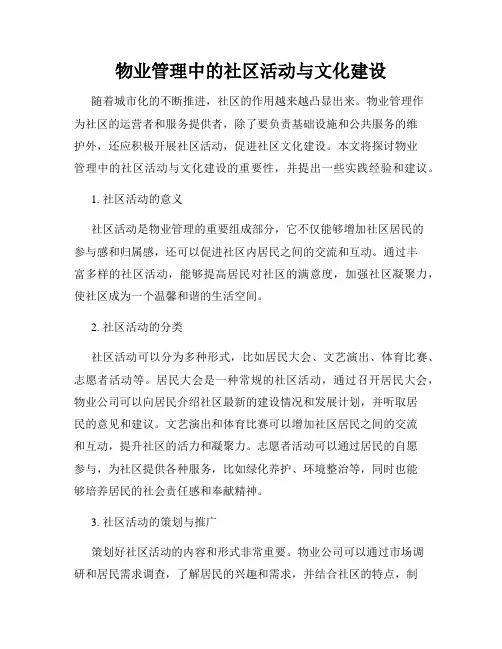 物业管理中的社区活动与文化建设