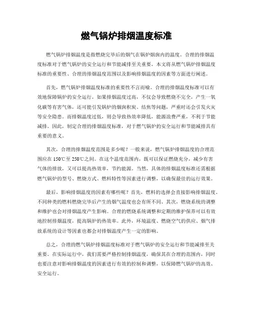 燃气锅炉排烟温度标准