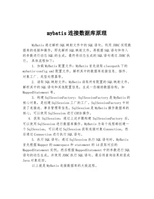 mybatis连接数据库原理