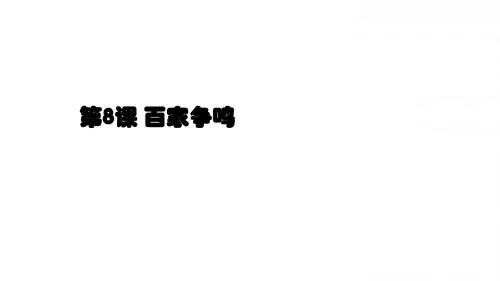 人教部编版七年级上册课件第8课 百家争鸣(共34张PPT)