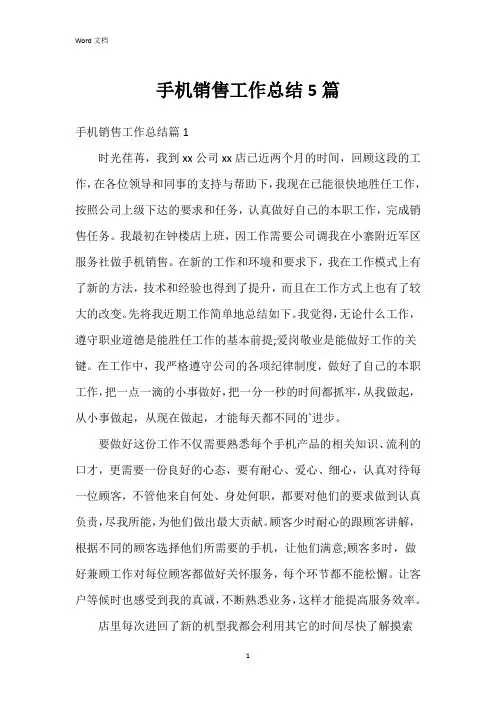 手机销售工作总结5篇