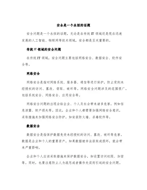 安全是一个永恒的话题