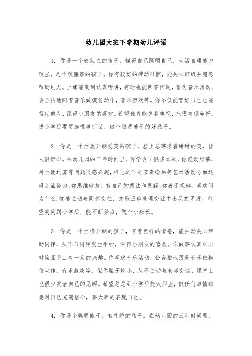 幼儿园大班下学期幼儿评语(四篇)