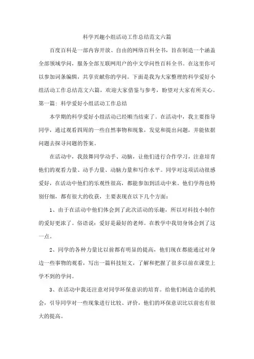科学兴趣小组活动工作总结范文六篇