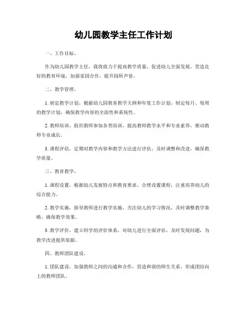 幼儿园教学主任工作计划