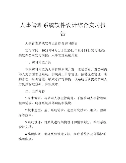 人事管理系统软件设计综合实习报告
