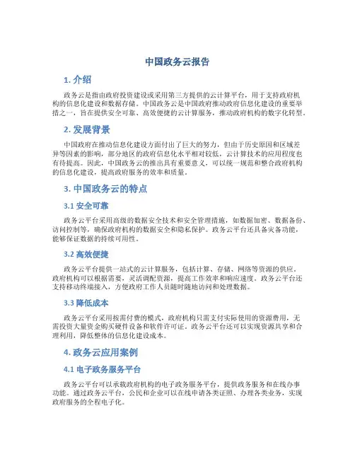 中国政务云报告