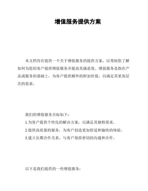 增值服务提供方案
