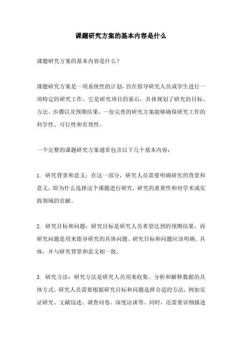 课题研究方案的基本内容是什么