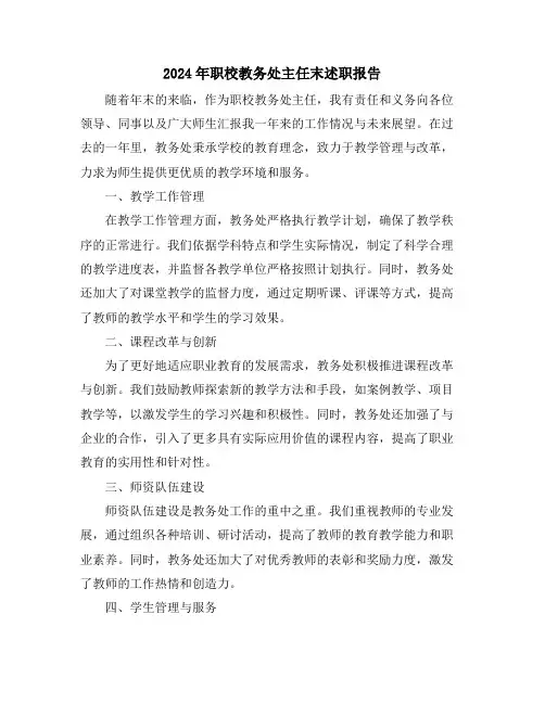 2024年职校教务处主任末述职报告