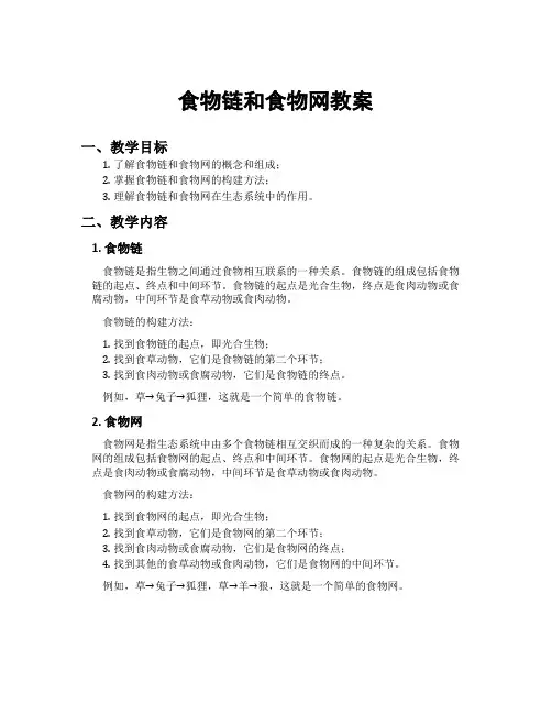 食物链和食物网教案