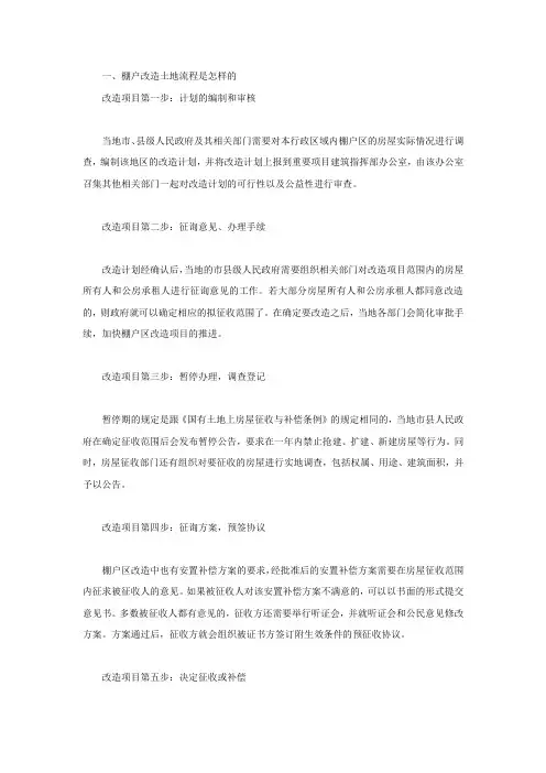 棚户改造土地流程是怎样的
