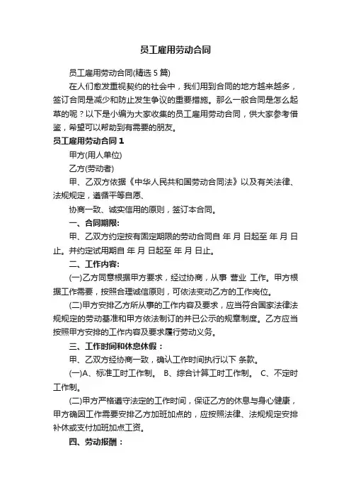 员工雇用劳动合同（精选5篇）