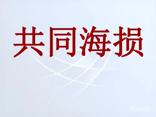 共同海损