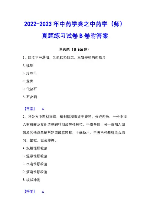 2022-2023年中药学类之中药学(师)真题练习试卷B卷附答案