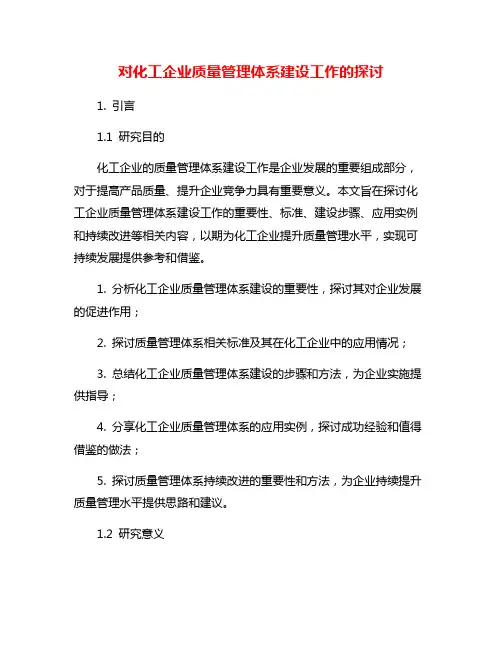 对化工企业质量管理体系建设工作的探讨