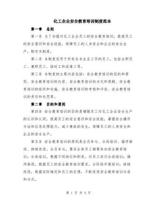 化工企业安全教育培训制度范本