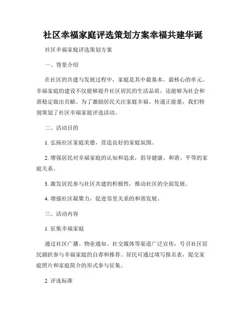 社区幸福家庭评选策划方案幸福共建华诞
