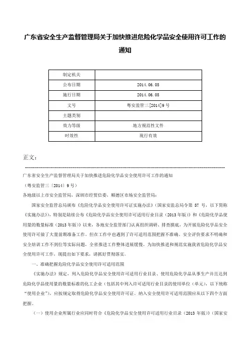 广东省安全生产监督管理局关于加快推进危险化学品安全使用许可工作的通知-粤安监管三[2014]9号