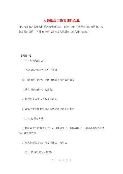 人教版高二语文课件合集