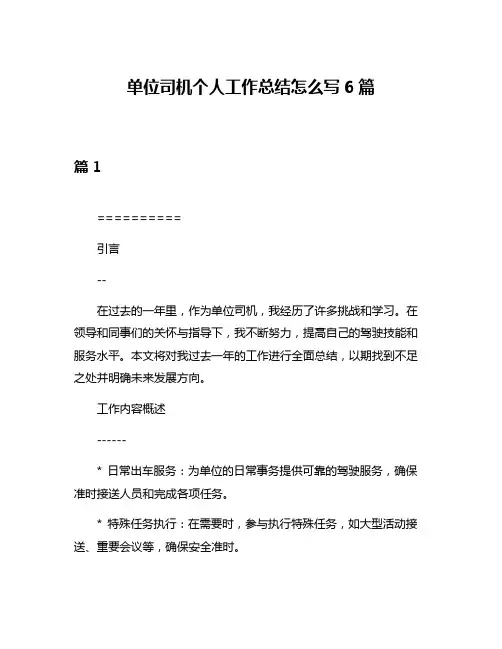 单位司机个人工作总结怎么写6篇