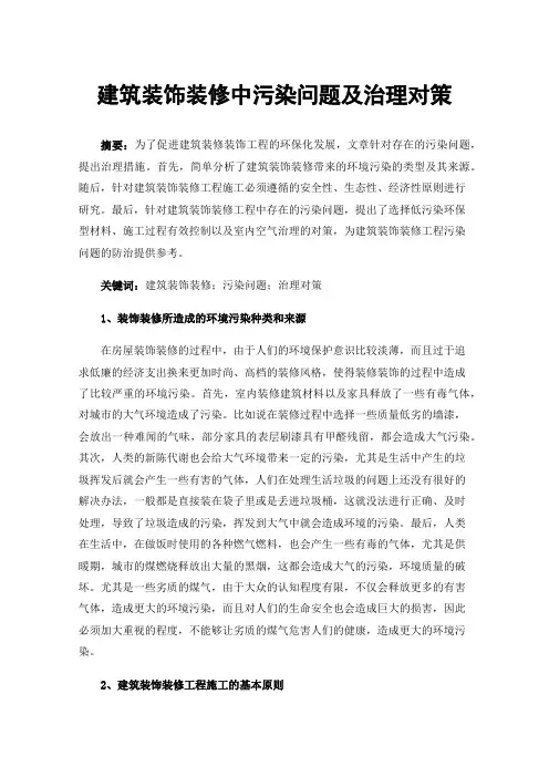 建筑装饰装修中污染问题及治理对策