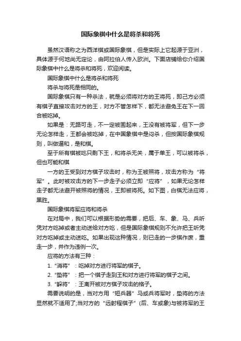 国际象棋中什么是将杀和将死