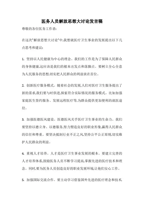 医务人员解放思想大讨论发言稿
