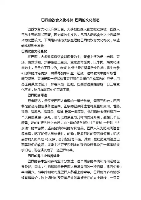 巴西的饮食文化礼仪_巴西的文化禁忌