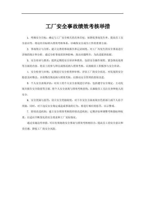 工厂安全事故绩效考核举措