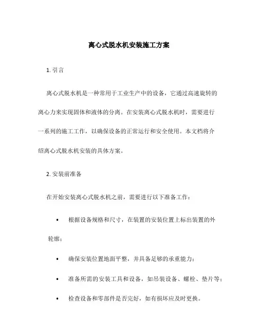 离心式脱水机安装施工方案