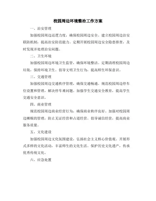 校园周边环境整治工作方案