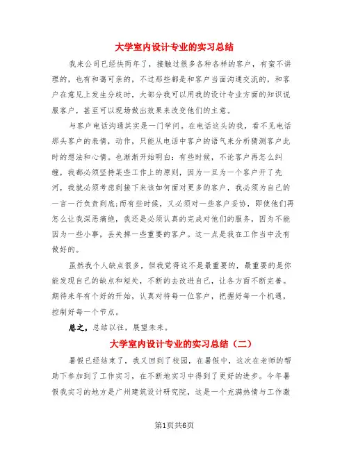 大学室内设计专业的实习总结(3篇)