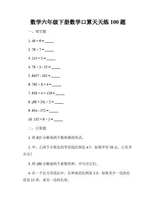 数学六年级下册数学口算天天练100题