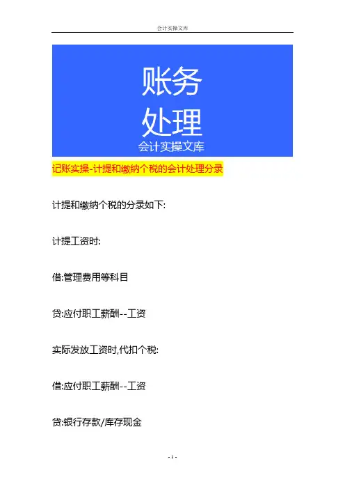 记账实操-计提和缴纳个税的会计处理分录