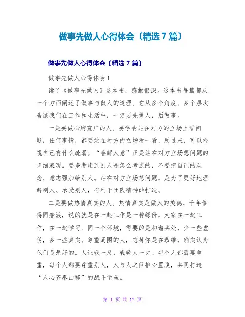 做事先做人心得体会(精选7篇)