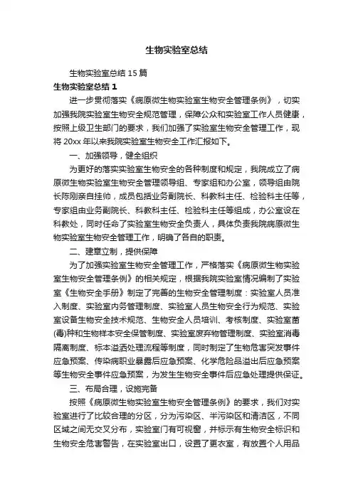 生物实验室总结15篇