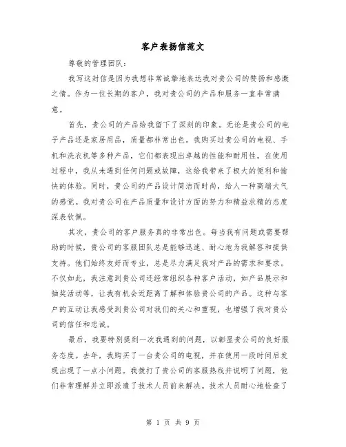 客户表扬信范文（七篇）