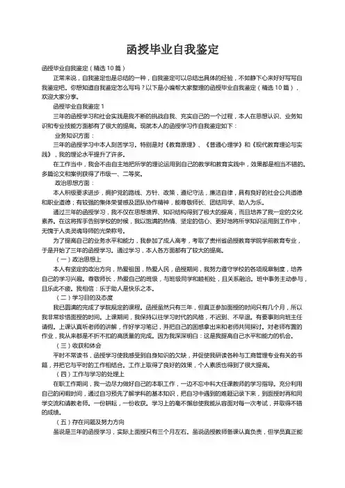 函授毕业自我鉴定（精选10篇）