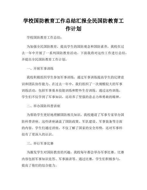 学校国防教育工作总结汇报全民国防教育工作计划