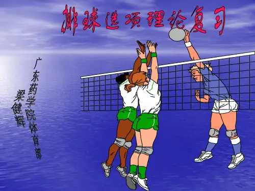 排球选项课理论复习提纲