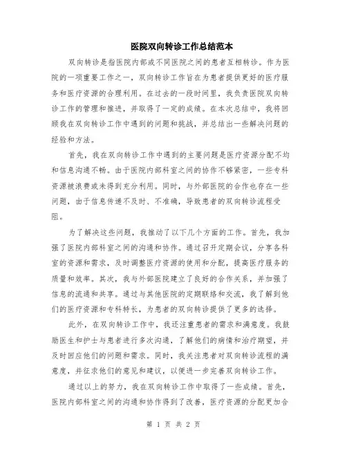 医院双向转诊工作总结范本
