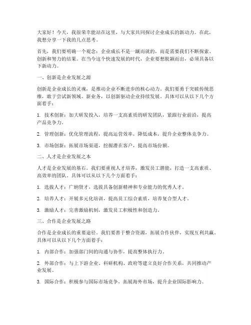 企业成长新动力发言稿范文