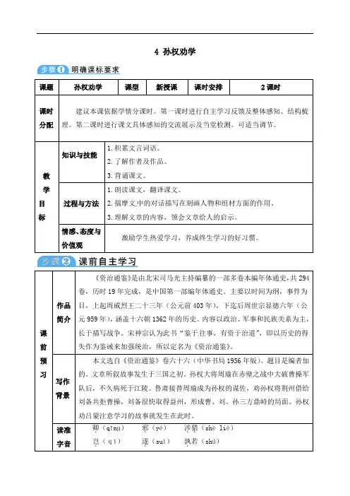 第4课《孙权劝学》教案  2021-2022学年部编版语文七年级下册