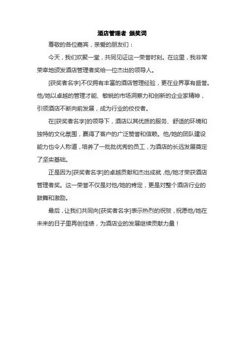 酒店管理者 颁奖词