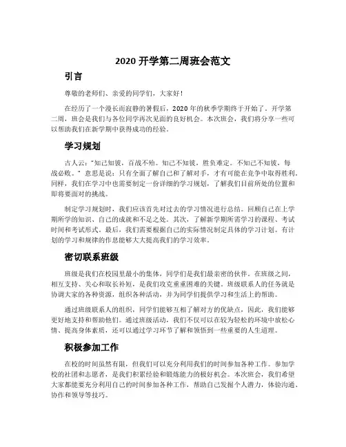 2020开学第二周班会范文